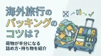 海外旅行のパッキングのコツは？荷物が半分になる詰め方・持ち物を紹介