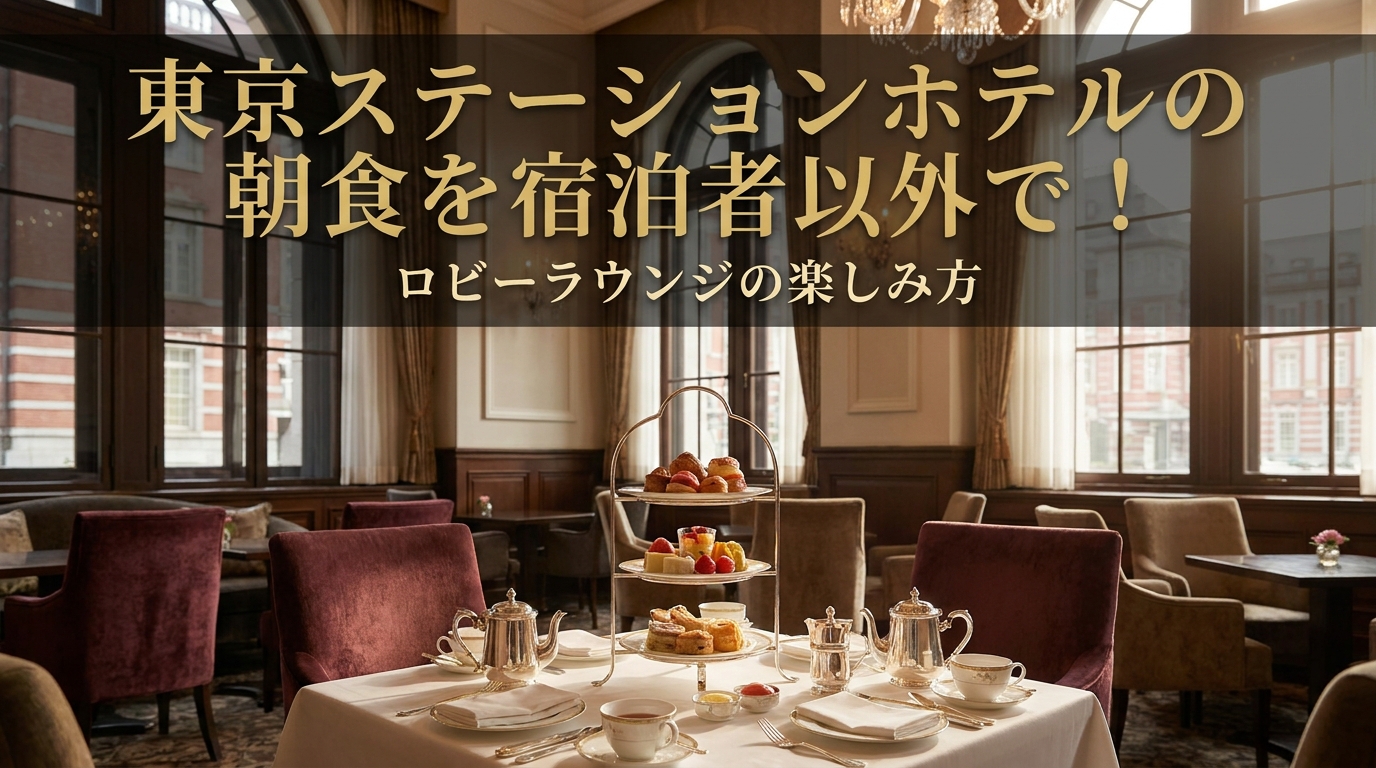 東京ステーションホテルの朝食を宿泊者以外で！ロビーラウンジの楽しみ方