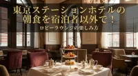 東京ステーションホテルの朝食を宿泊者以外で！ロビーラウンジの楽しみ方