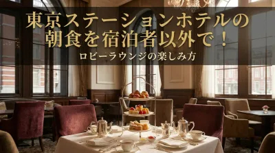 東京ステーションホテルの朝食を宿泊者以外で！ロビーラウンジの楽しみ方