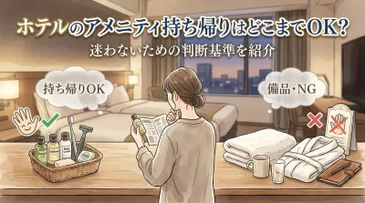 ホテルのアメニティ持ち帰りはどこまでOK？迷わないための判断基準を紹介