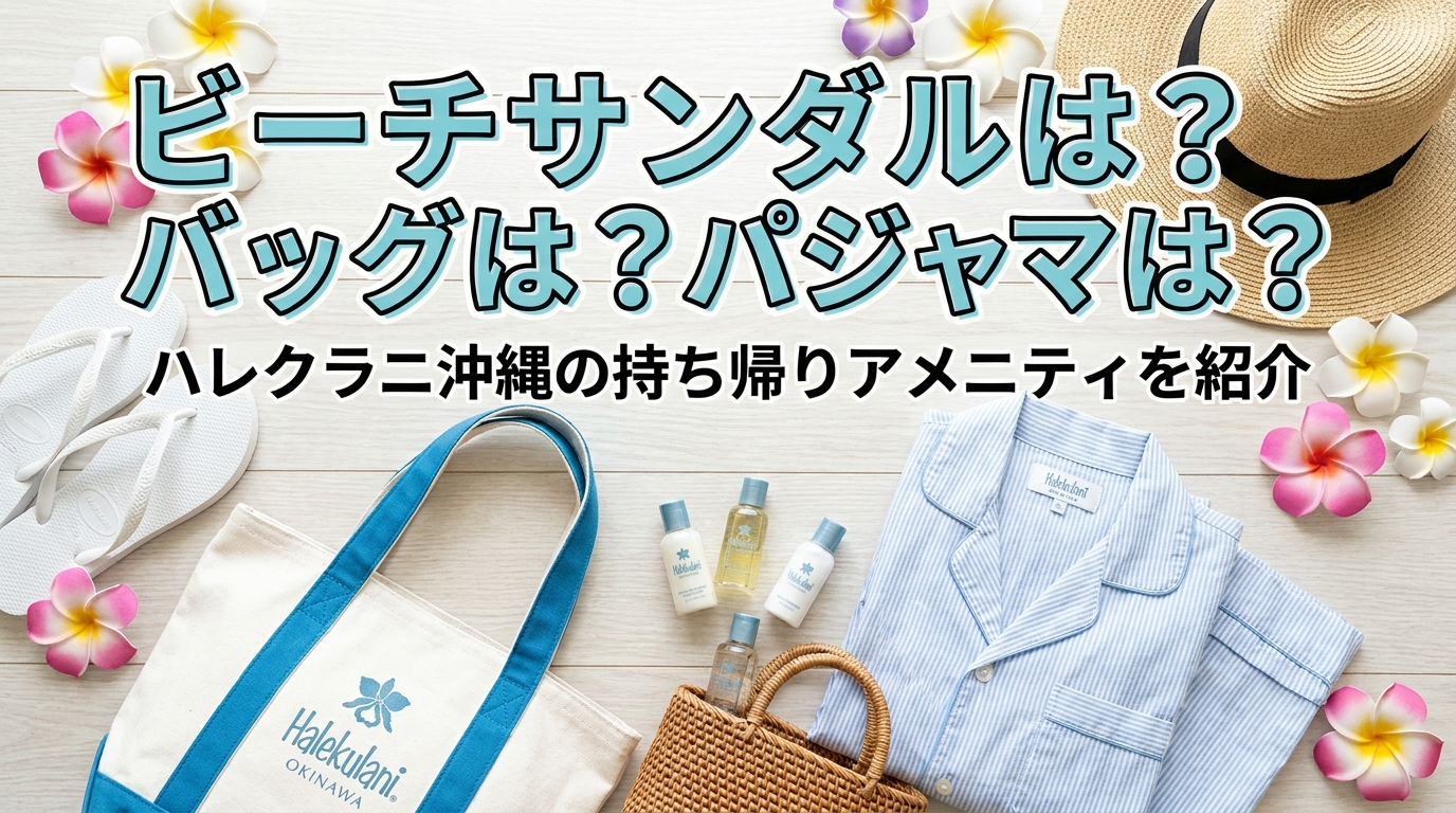 ビーチサンダルは？バッグは？パジャマは？ハレクラニ沖縄の持ち帰りアメニティを紹介