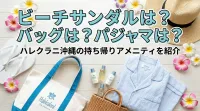 ビーチサンダルは？バッグは？パジャマは？ハレクラニ沖縄の持ち帰りアメニティを紹介