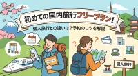 初めての国内旅行フリープラン！個人旅行との違いは？予約のコツを解説
