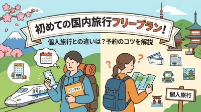 初めての国内旅行フリープラン！個人旅行との違いは？予約のコツを解説