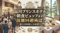 品川プリンスホテル朝食ビュッフェの混雑回避術は？狙い目時間と会場選び