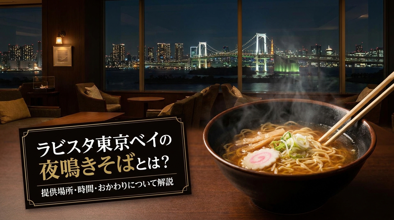 ラビスタ東京ベイの夜鳴きそばとは？提供場所・時間・おかわりについて解説