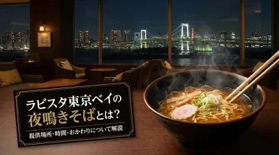 ラビスタ東京ベイの夜鳴きそばとは？提供場所・時間・おかわりについて解説