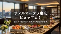 ホテルオークラ東京 ビュッフェ！値段・予約方法・おすすめ時間帯を解説