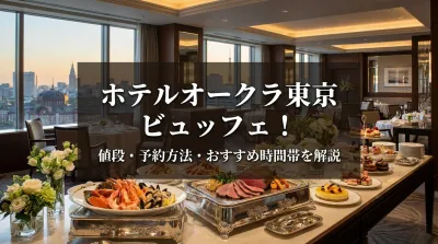ホテルオークラ東京 ビュッフェ！値段・予約方法・おすすめ時間帯を解説