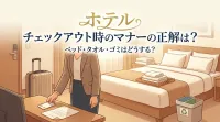 ホテル チェックアウト時のマナーの正解は？ベッド・タオル・ゴミはどうする？