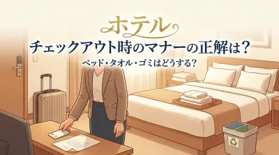 ホテル チェックアウト時のマナーの正解は？ベッド・タオル・ゴミはどうする？