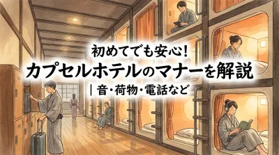 初めてでも安心！カプセルホテルのマナーを解説｜音・荷物・電話など