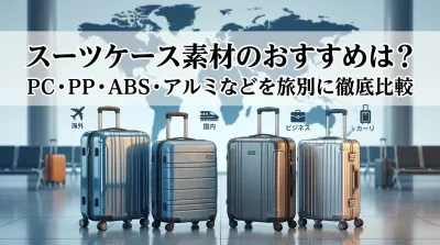 スーツケース素材のおすすめは？PC・PP・ABS・アルミなどを旅別に徹底比較