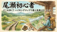 尾瀬 初心者はどこを歩く？ハイキングマップで選ぶ失敗しないコース
