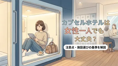 カプセルホテルは女性一人でも大丈夫？安心？注意点・施設選びの基準を解説