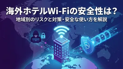 海外ホテルWi-Fiの安全性は？地域別のリスクと対策・安全な使い方を解説
