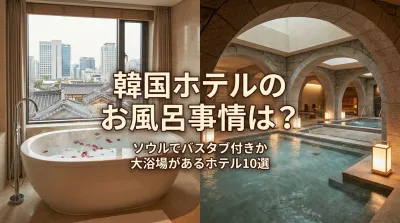 韓国ホテルのお風呂事情は？ソウルでバスタブ付きか大浴場があるホテル10選