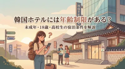 韓国ホテルには年齢制限がある？未成年・18歳・高校生の宿泊条件を解説