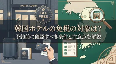 韓国ホテルの免税の対象は？予約前に確認すべき条件と注意点を解説