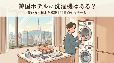 韓国ホテルに洗濯機はある？使い方・料金を解説｜注意点やマナーも