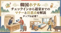 韓国ホテル チェックインから退室までのマナーと注意点を解説｜チップは必要？