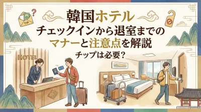 韓国ホテル チェックインから退室までのマナーと注意点を解説｜チップは必要？