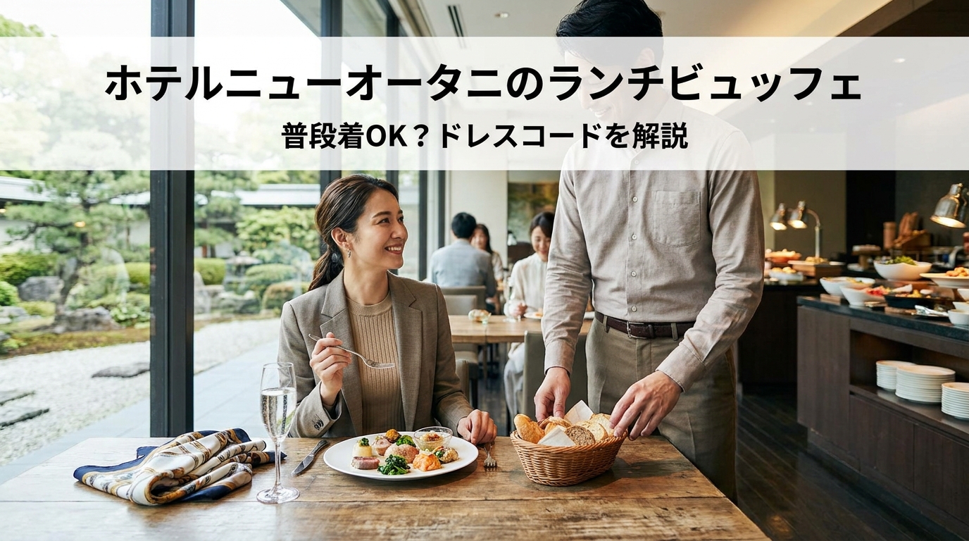 ホテルニューオータニのランチビュッフェは普段着OK?ドレスコードを解説