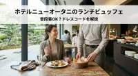 ホテルニューオータニのランチビュッフェは普段着OK？ドレスコードを解説
