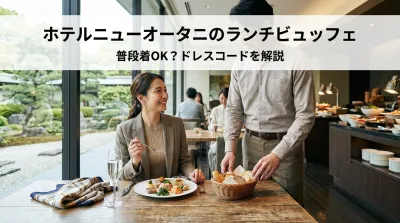 ホテルニューオータニのランチビュッフェは普段着OK？ドレスコードを解説