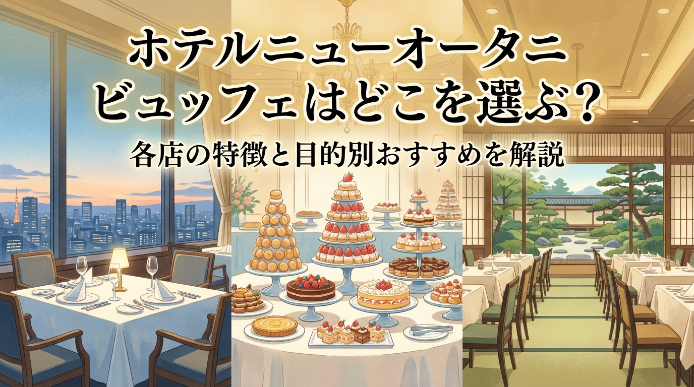 ホテルニューオータニ ビュッフェはどこを選ぶ?各店の特徴と目的別おすすめを解説