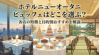ホテルニューオータニ ビュッフェはどこを選ぶ？各店の特徴と目的別おすすめを解説