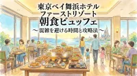 東京ベイ舞浜ホテル ファーストリゾート 朝食ビュッフェ｜混雑を避ける時間と攻略法