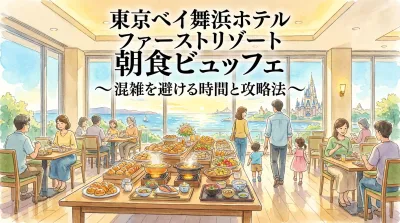 東京ベイ舞浜ホテル ファーストリゾート 朝食ビュッフェ｜混雑を避ける時間と攻略法