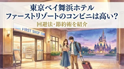 東京ベイ舞浜ホテル ファーストリゾートのコンビニは高い？回避法・節約術を紹介