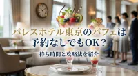 パレスホテル東京のパフェは予約なしでもOK？待ち時間と攻略法を紹介