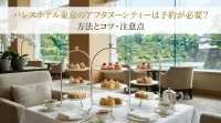 パレスホテル東京のアフタヌーンティーは予約が必要？方法とコツ・注意点