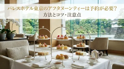 パレスホテル東京のアフタヌーンティーは予約が必要？方法とコツ・注意点