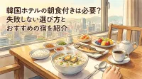 韓国ホテルの朝食付きは必要？失敗しない選び方とおすすめの宿を紹介