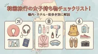 韓国旅行の女子持ち物チェックリスト！機内・ホテル・街歩き別に解説