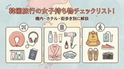 韓国旅行の女子持ち物チェックリスト！機内・ホテル・街歩き別に解説