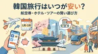 韓国旅行はいつが安い？航空券・ホテル・ツアーの賢い選び方