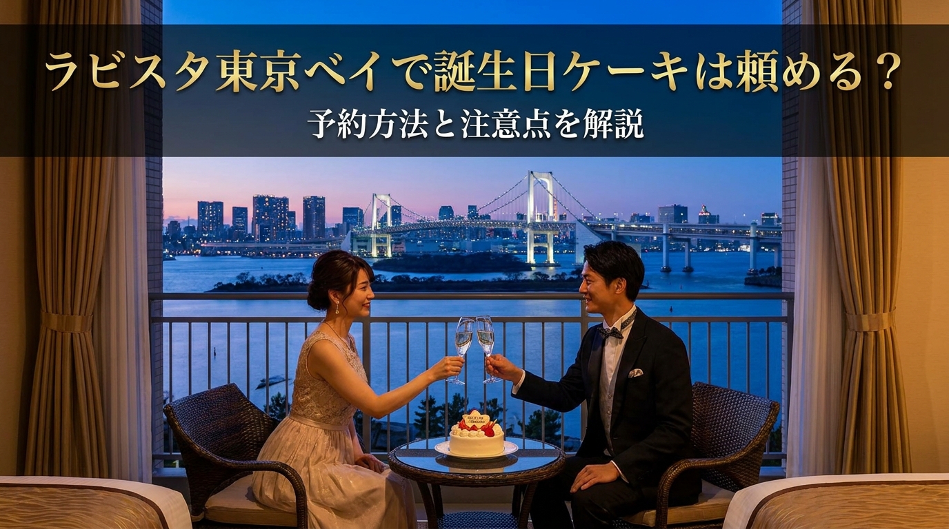 ラビスタ東京ベイで誕生日ケーキは頼める?予約方法と注意点を解説
