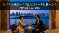 ラビスタ東京ベイで誕生日ケーキは頼める？予約注文方法と注意点を解説
