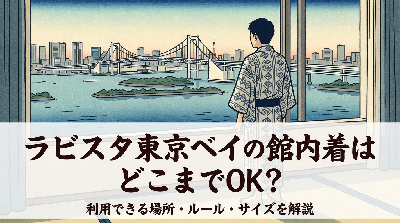 ラビスタ東京ベイの館内着はどこまでOK?利用できる場所・ルール・サイズを解説