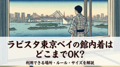 ラビスタ東京ベイの館内着はどこまでOK？利用できる場所・ルール・サイズを解説