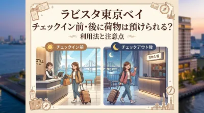 ラビスタ東京ベイ チェックイン前・チェックアウト後に荷物は預けられる？利用法と注意点