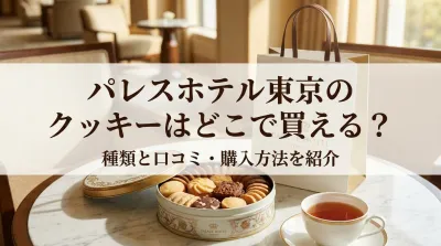 パレスホテル東京のクッキーはどこで買える？種類と口コミ・購入方法を紹介