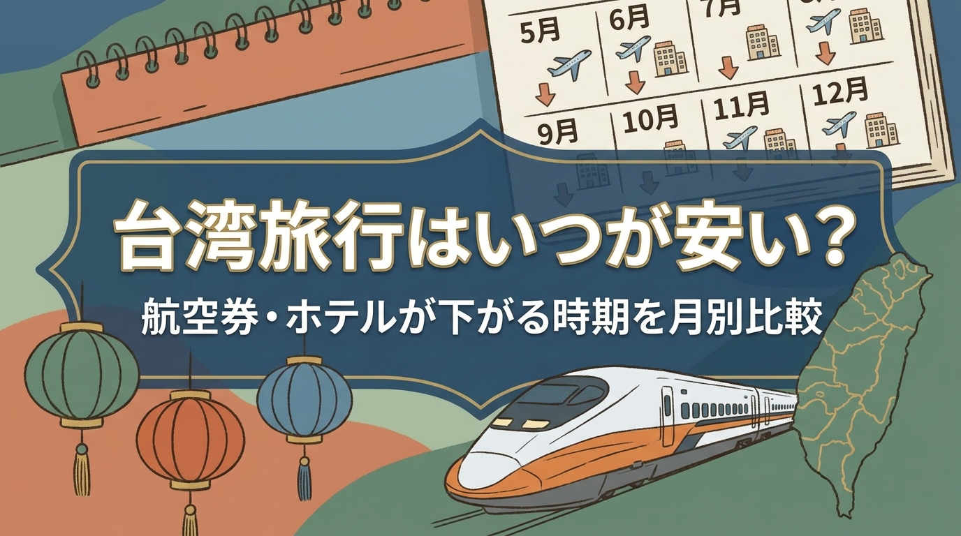 台湾旅行はいつが安い？航空券・ホテルが下がる時期を月別比較