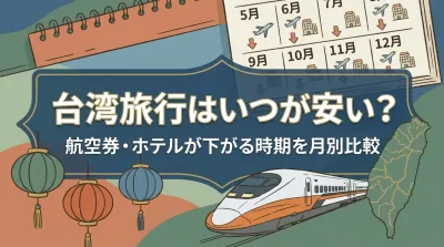 台湾旅行はいつが安い？航空券・ホテルが下がる時期を月別比較